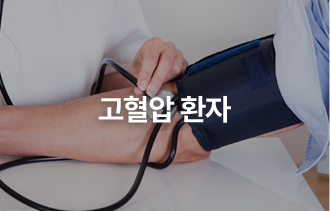 고혈압 환자 