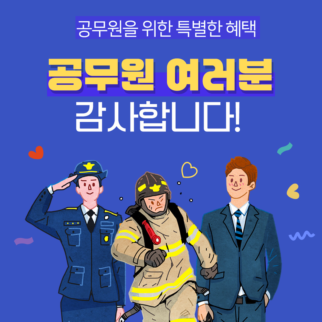 [썸네일]공무원특별헤택.jpg