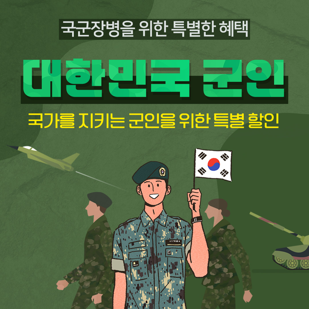 [썸네일]군인특별헤택.jpg